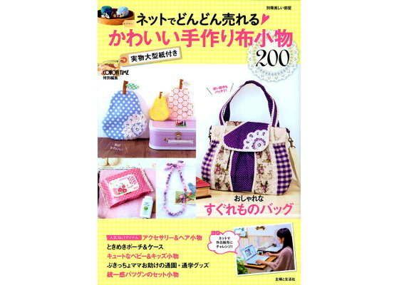 楽天ブックス ネットでどんどん売れる かわいい手作り布小物 主婦と生活社 本 楽天ブックス ネットでどんどん売れる かわいい手作り布小物 主婦と生活社 本